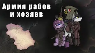Армия рабов покоряет пустошь в Hearts of iron 4: EaW/OWB - Balefire Blues