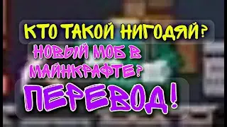 🔥НОВЫЙ МОБ В МАЙНКРАФТЕ🔥|кто такой нигодник?| перевод!