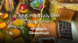 🙏🏻மகா கந்தசஷ்டி விரதம் இருக்குரப்போ brownie,muttai mittai,tea cakes,cookies order ah complete pannom