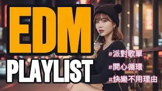Playlist🌻一聽就知道這感覺對了EDM Pop Playlist🌞✨ 甜到停不下來 Pleasure EDM Pop 120 BPM 💃🪩