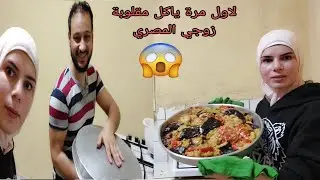 وائل لاول مرة يجرب المقلوبة السورية صدمني مابيعرف شو يعني مقلوبة