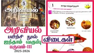 5th standard Science workbook term 3 unit 1 நமது சுற்றுச்சூழல் l Ennum Ezhuthum Workbook Answers2026