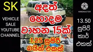 අඩු මිලට සියලුම වාහන විකිණීම | Car | Van | Bike | Three Wheel | lorry / cab Sri Lanka vehicle sale 