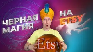 Черная магия на Etsy