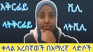 ✅🔴ቀላል አረበኛ ላድስች/እቅርፊይ/ላትቅርፊይ/ሺሊ/ላትሺሊ