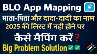 🚨 BLO App New Update 2025 | माता-पिता और दादा दादी का नाम नहीं तो कैसे करें Mapping | SIR Explained 