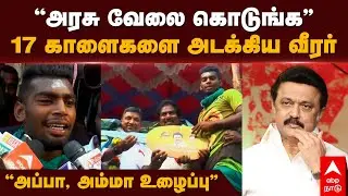Avaniyapuram jallikattu 2024 | ”அரசு வேலை கொடுங்க” 17 காளைகளை அடக்கிய வீரர்” அப்பா, அம்மா உழைப்பு”