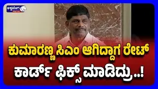 DK Suresh On HDK || ಕುಮಾರಣ್ಣ ಸಿಎಂ ಆಗಿದ್ದಾಗ ರೇಟ್&zwnj; ಕಾರ್ಡ್&zwnj; ಫಿಕ್ಸ್&zwnj; ಮಾಡಿದ್ರು.! || Ashwaveega News 24x7