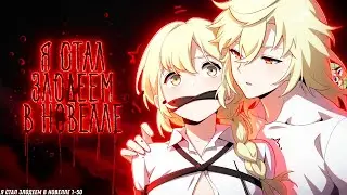 🌟Я стал злодеем в новелле | Исекай, комедия и хаос! 1-50 глава