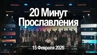 20 Минут Прославления  🙌  Живой поток  |  15 Февраля 2026