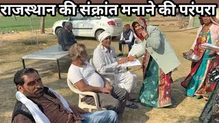 राजस्थान में जाकर मनाई मकर संक्रांति 