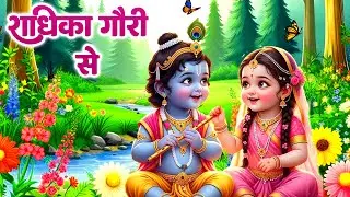 राधिका गौरी से ब्रज की छोरी से | Radhika Gori Se | Krishna Leela |Krishna Bhajan | Choti Choti Gaiya