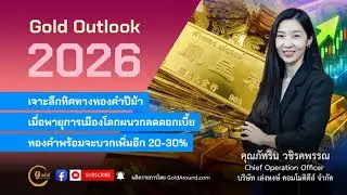 Gold Outlook 2026 EP7 : คุณภัทริน วชิรคพรรณ Chief Operation Officer เล่งหงษ์ คอมโมดิตีส์