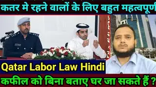 Qatar Labor Law in Hindi | Qatar Visa & Kafala Change | Exit Permit Rule | Profession Change Rule