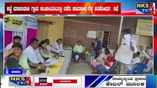 ಹುಣಸೂರು : ಕಟ್ಟೆ ಮಾಡಲವಾಡಿ ಗ್ರಾಮ ಪಂಚಾಯತಿಯಲ್ಲಿ ನಡೆದ ಸಾಮಾಜಿಕ ಲೆಕ್ಕ ಪರಿಶೋಧನ  ಸಭೆ|NKS TV4