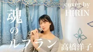 〔新世紀エヴァンゲリオン劇場版〕魂のルフラン/高橋洋子/cover by HIRIN