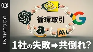 【AI企業の共依存がバブル崩壊の引き金に？】データセンターに“3兆ドル投下”の予想も…過熱するAI投資 ／数千億ドル規模の「循環取引」はドットコムバブルの再来か／崩壊なら影響はリーマンショック超え？