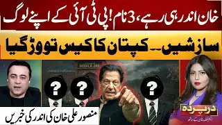 PTI Betrayal Shocker: Inside Conspiracy Against Imran Khan | Mansoor Ali Khan Shocker | DarParda