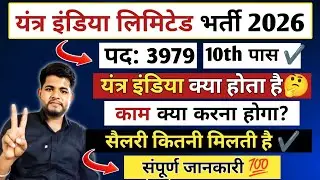 Yantra India Limited Vacancy 2026 🔴 क्या होता है 🤔 काम क्या करना होगा ✔️ Yantra India Limited