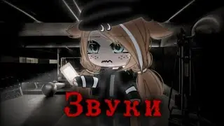 &bull;&deg;Звуки&deg;&bull; Гача Клуб Страшилка!