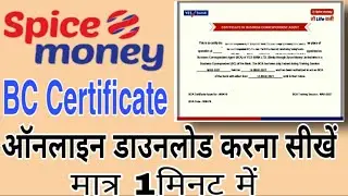 Spice money me BC Certificate download kaise kre l स्पाइस मनी में बीसी सर्टिफिकेट डाउनलोड कैसे करे l