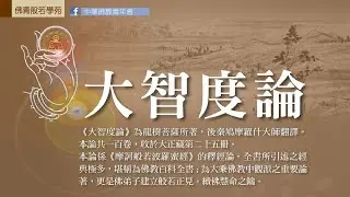 【大智度論】慧光法師主講 20200921