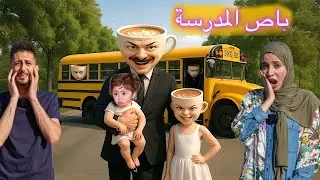 اقتحمنا باص المدرسة المسكون بالاشرار وسيطرنا علية ولكن صار شي ما توقعناة وعائلة باليرينا كابتشينا ها