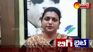 MLA Roja Sensational Comments On Nara Lokesh | BIG BYTE | Sakshi TV