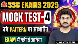 🔴 Mock Test 04 For SSC CGL 2025 | Based on New Pattern | Complete GS Mock Test | GS By DS Sir