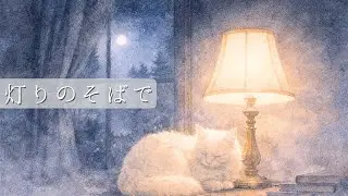【sleep】灯りのそばで｜夜更けに心がほどけるアンビエントピアノ｜静かな睡眠BGM｜ Sleep & Relax Piano