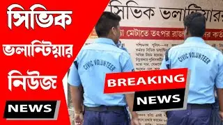 civic volunteer news | civic volunteer news today | West Bengal civic volunteer Durga Puja Bonus