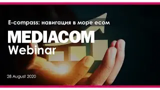 Вебинар MediaCom 28.08.2020. E-compass - навигация в море есом