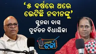 Nabin Nka Charcha With Ex-MLA Sunanda Das
