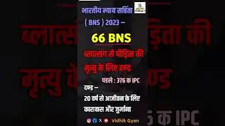 BNS Section 66 || #bns #Bnssection66 #BNSdhara66 #ipcsection376 क #ipc #bns2023