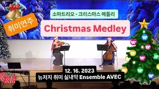 [취미연주] Christmas Medley_ Somatrio_ 크리스마스 메들리 _ 소마트리오 _ Ensemble AVEC 아베끄 앙상블
