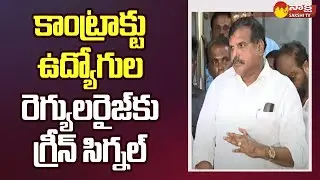 Botsa Satyanarayana about Contract Employees Regularization | CM Jagan @SakshiTV