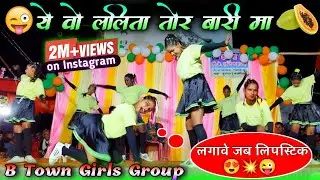 ये वो ललिता तोर पपीता💥 !! B town girls dance🔥!! छलकत हामरो जवनिया राजा 😜 !! 2.5M+ Views...