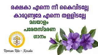 Reksha Enne Nee Kaividalle || രക്ഷകാ എന്നെ നീ കൈവിടല്ലേ || Malayalam Funeral Song Latin