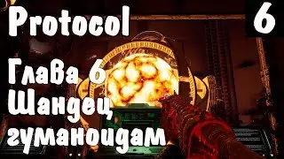 Protocol - прохождение. Финал игры, лайфхак от ИгроЗоны и куча концовок. Глава 6 &ndash; выбор за тобой #6