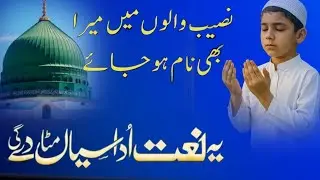 Naseeb Walon Mein Mera Bhi Naam Ho Jaye | Heart Touching Beautiful Naat Sharif 2025 | New Naate