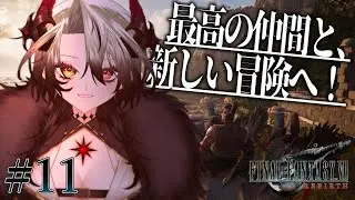 ミッドガルの外へ、旅路を歩む【FINAL FANTASY VII REBIRTH】#11