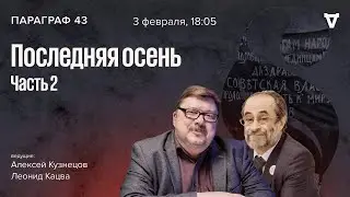 Последняя осень &ndash; часть 2. Параграф 43 / 03.01.26