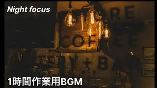 【1時間】作業用BGM｜集中できるNight Jazz｜Night focus