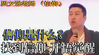[1315]周文強老師解說：信仰是什么，找到你的信仰，找到宇宙真相，人生就會越來越好。