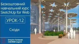 #Безкоштовний навчальний #курс #SketchUp for Web | Моделюємо сходи | #CADBIMHELP