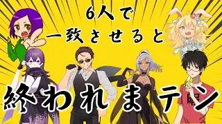 絶対に難しい【一致させると終われまテン】