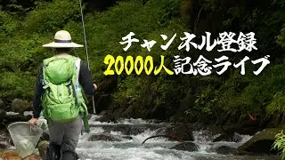 【渓流ラジオ】第五回：登録者20000人記念にライブ(という名の雑談)