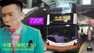 【機在車頭、人在車尾，太古城一站直出】新巴 NWFB 720P 太古城↺中環機利文街