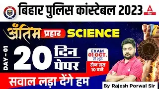 Science | Bihar Police Previous Year Question Classes by Rajesh Porwal Sir #20