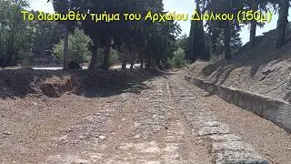 Το διασωθέν τμήμα του Αρχαίου Διόλκου μέσα στην Σχολή Μηχανικού Λουτρακίου και όχι μόνο!